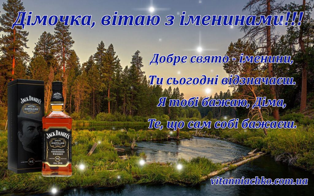 Листівка з віршованим привітанням, з іменинами Дімочка