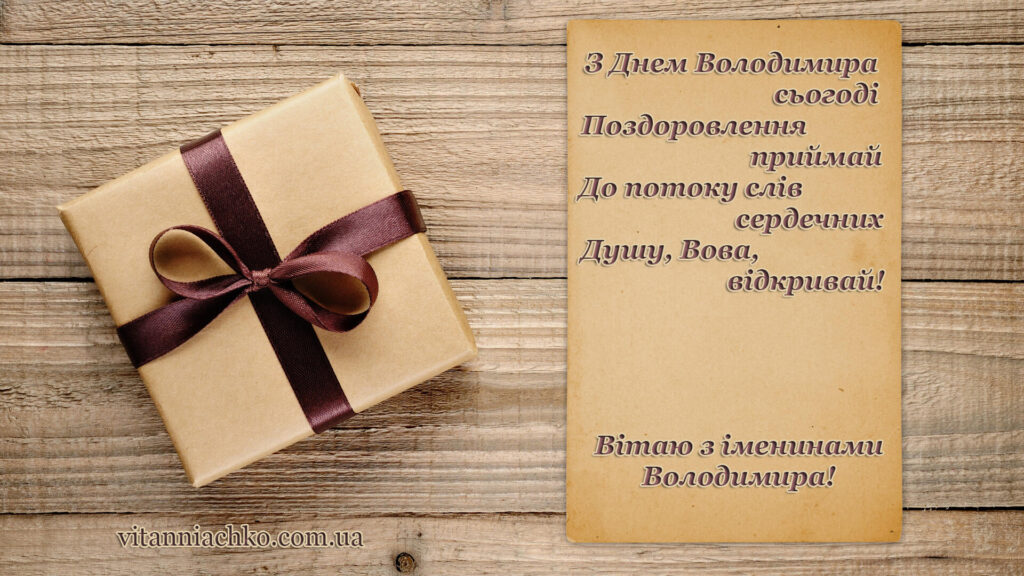 Фото з привітанням з іменинами Володимира