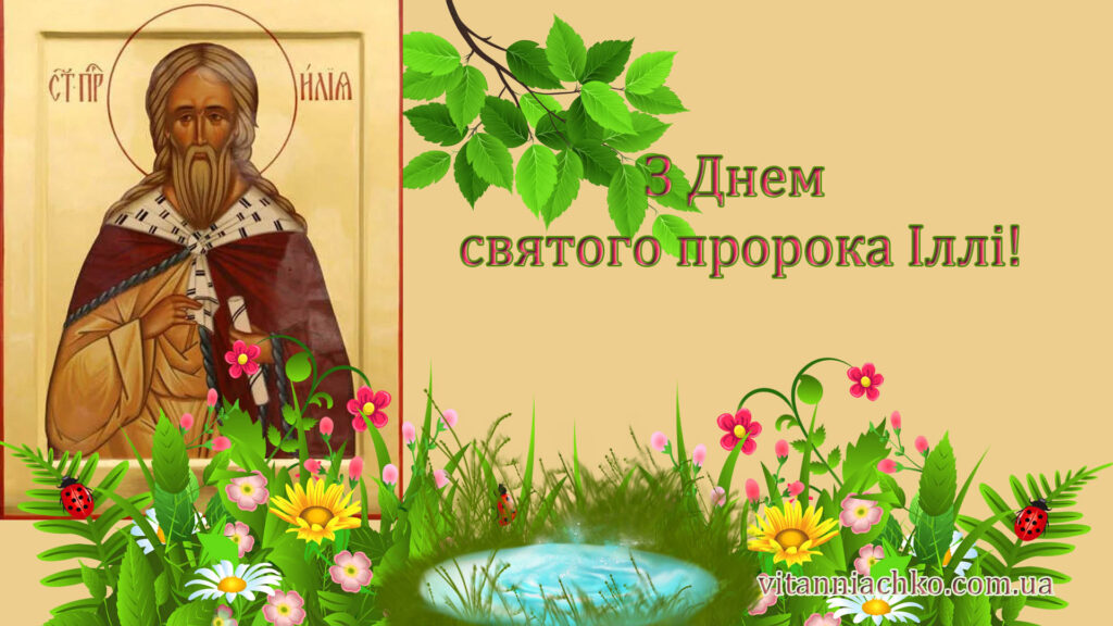 Зображення з Днем святого пророка Іллі