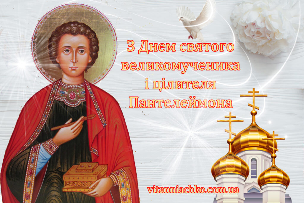 Зображення з Днем святого великомученика і цілителя Пантелеймона