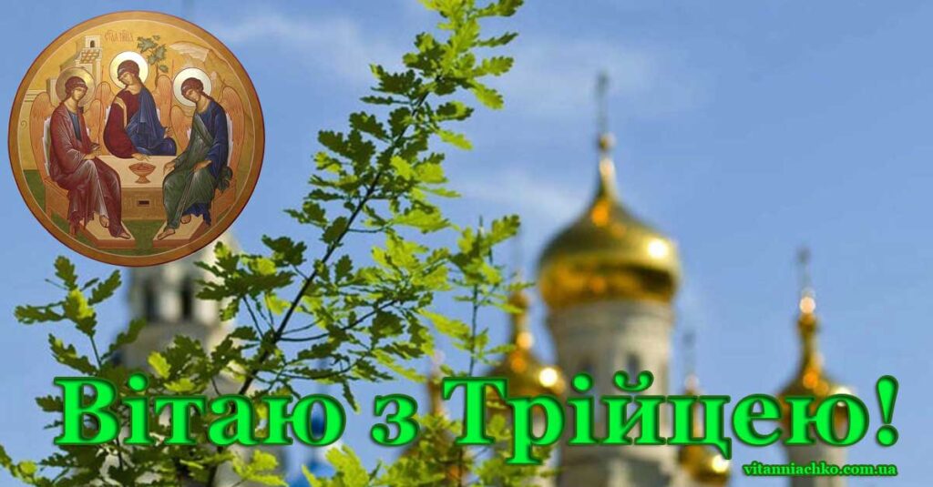 Зображення для поздоровлення. Трійця. Зелена Неділя