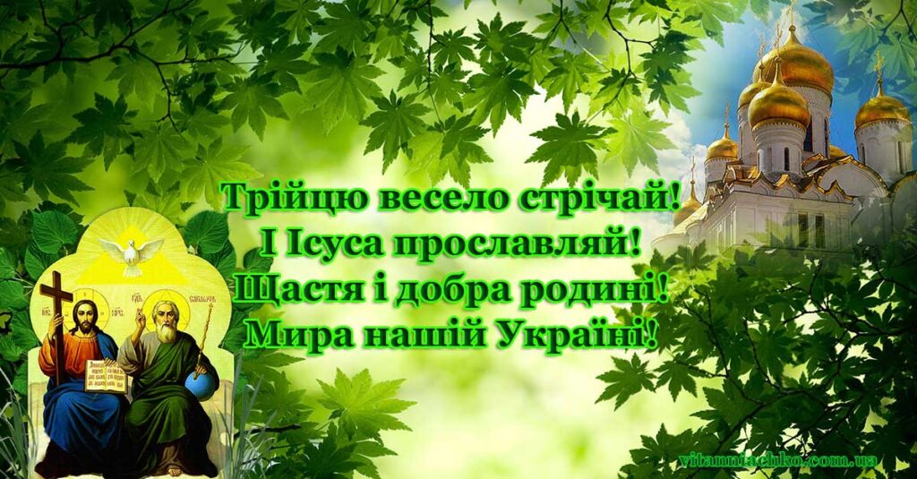 Листівка з віршованим привітанням до Дня Святої Трійці. Вітаю з Трійцею