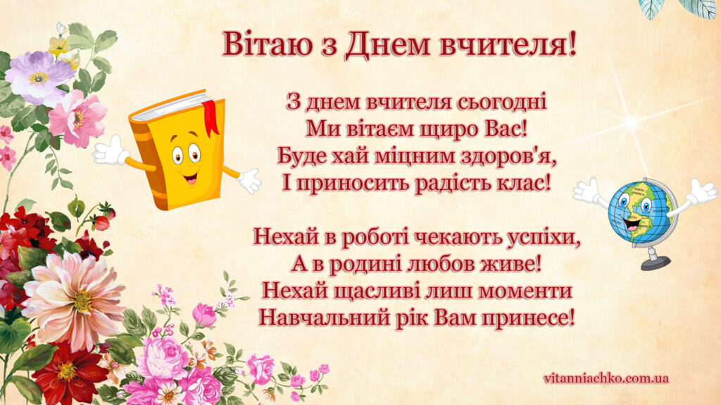 Зображення з віршованим привітанням з Днем працівника освіти