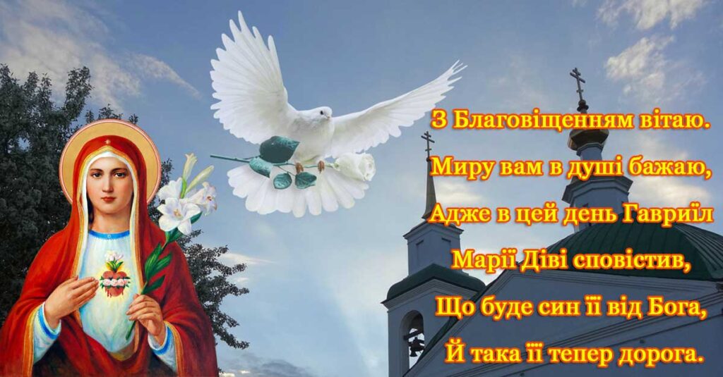 Листівка для привітання з Благовіщенням Пресвятої Богородиці з вірем