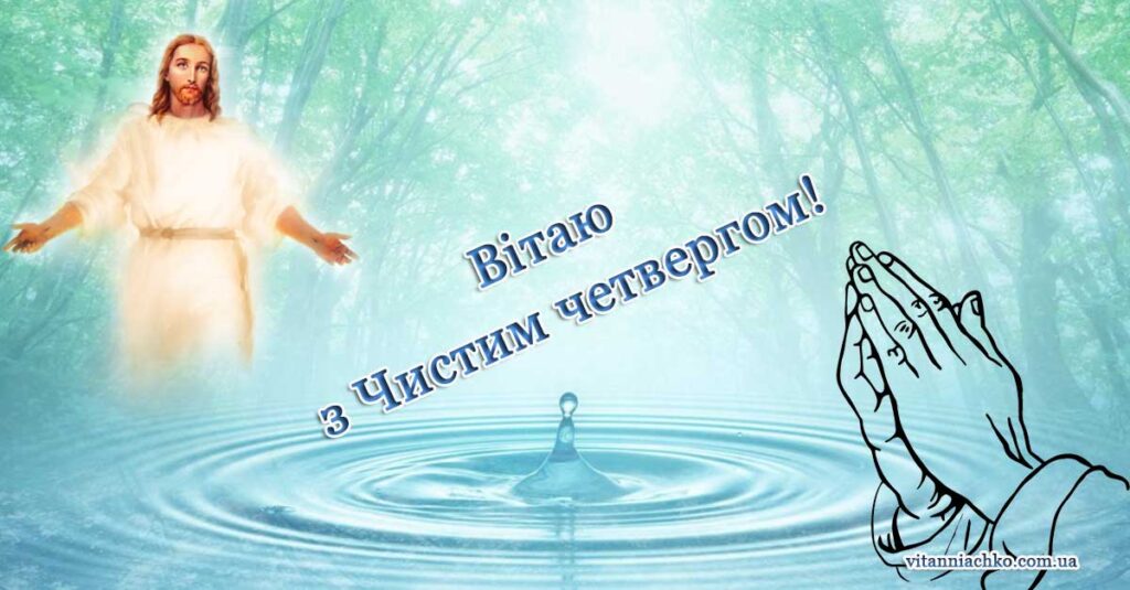 Листівка з написом Вітаю з Чистим Четвергом