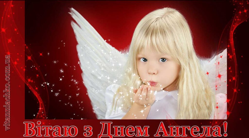 Симпатична листівка для привітання з іменинами (Днем Ангела)