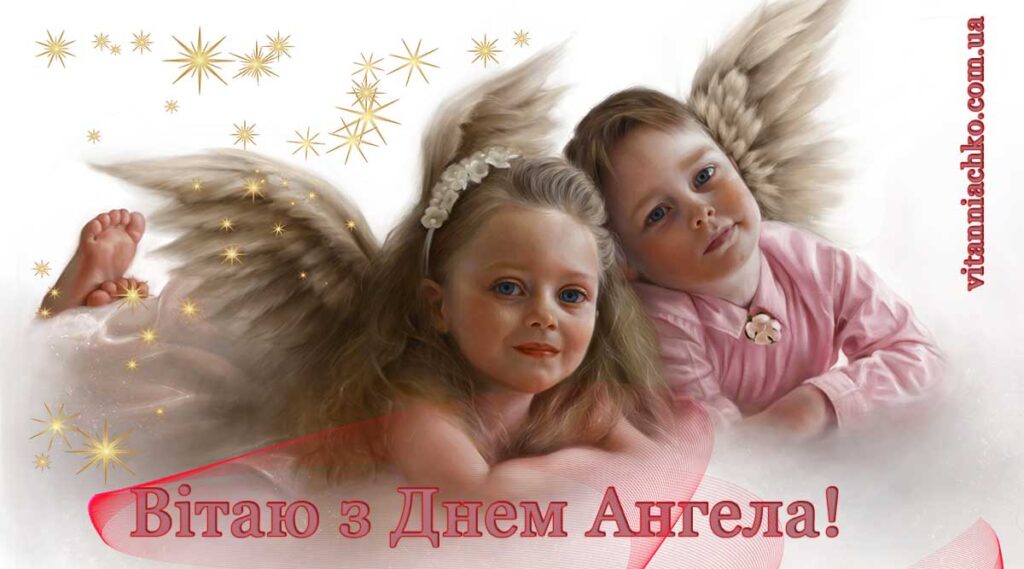 Красива листівка для привітання з Днем Ангела