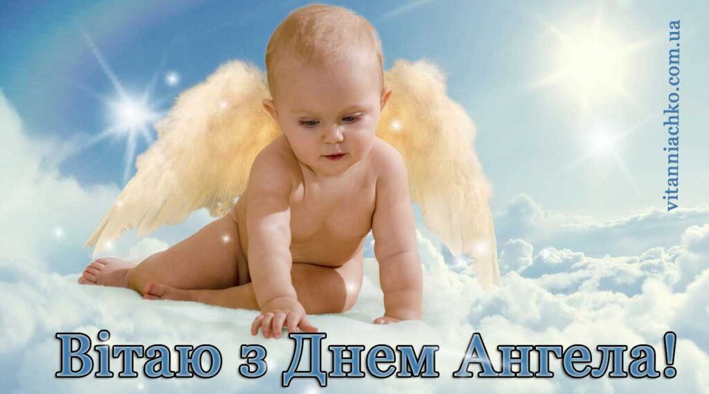 Фото для привітання з іменинами (Днем Ангела)