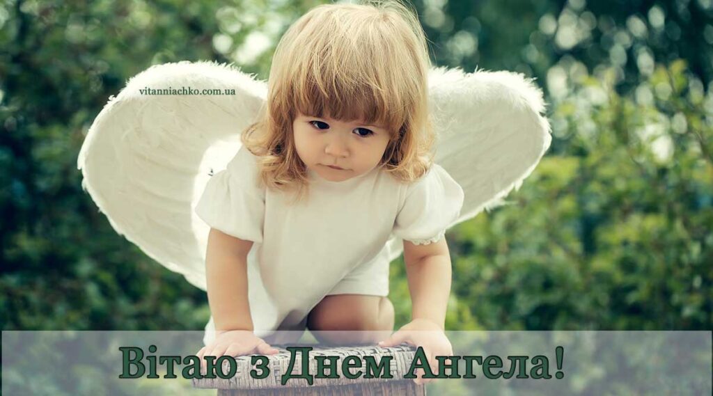Зображення з привітанням до Дня Ангела у вересні