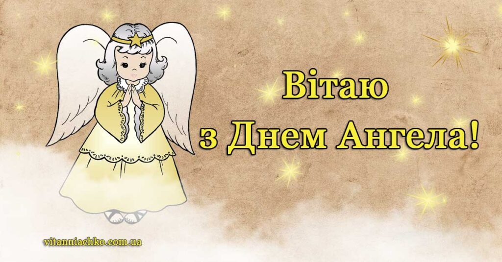 Зображення з написом Вітаю з Днем Ангела