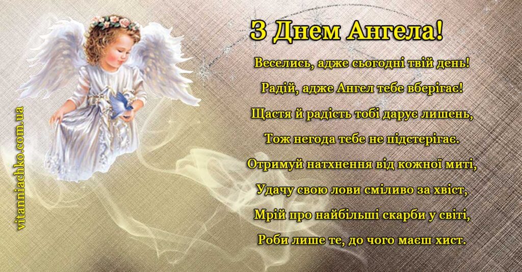 Листівка з віршованим привітанням з Днем Ангела