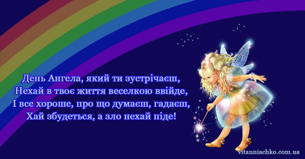 Зображення з віршом для привітання з Днем Ангела