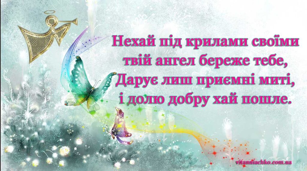 Листівка з привітанням до Дня Ангела (з іменинами)