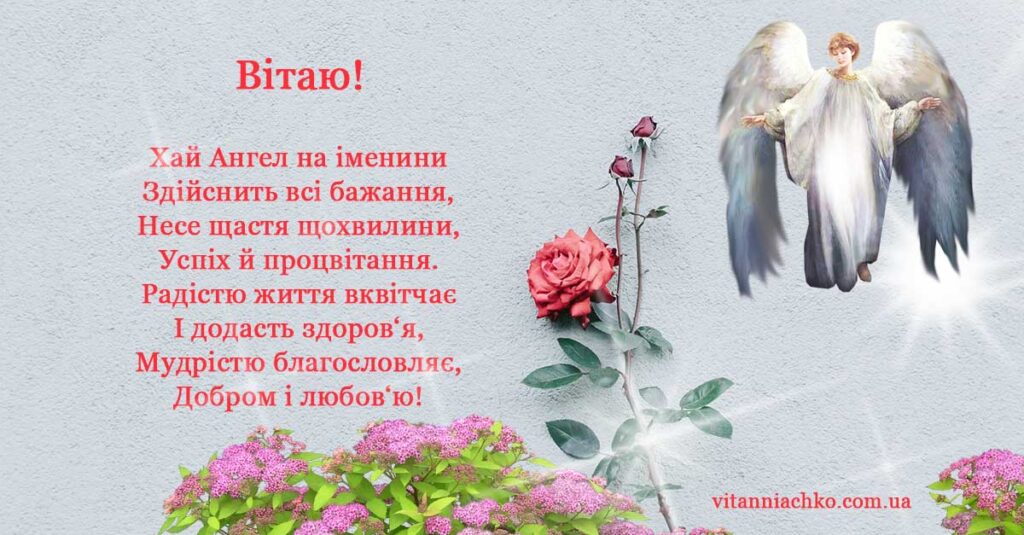 Красива листівка з віршом для привітання з Днем ангела