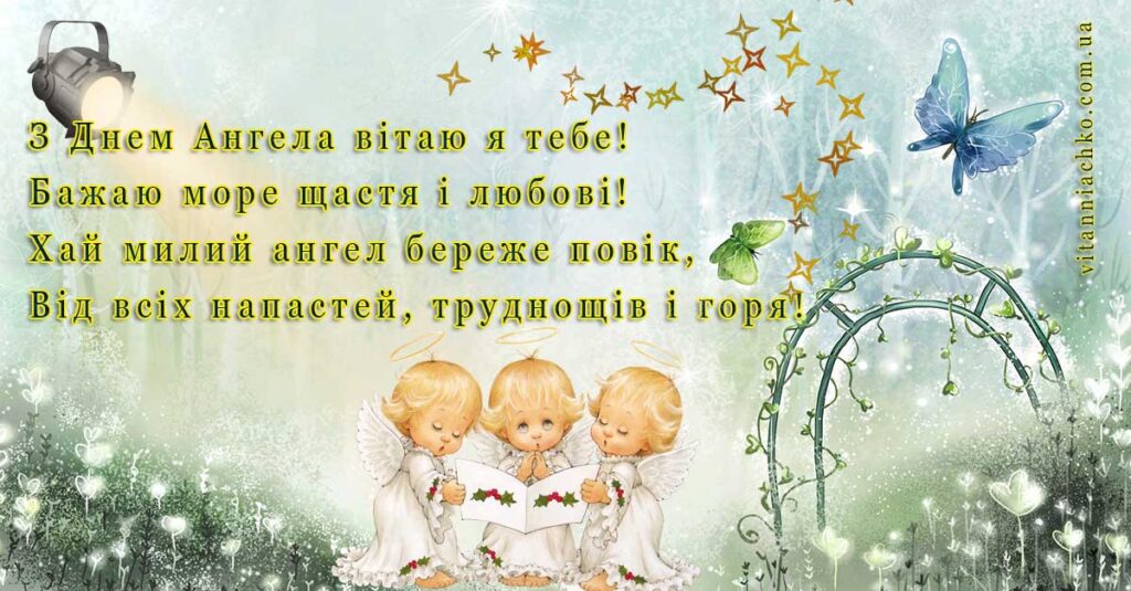 Красива листівка з віршом до Дня Ангела