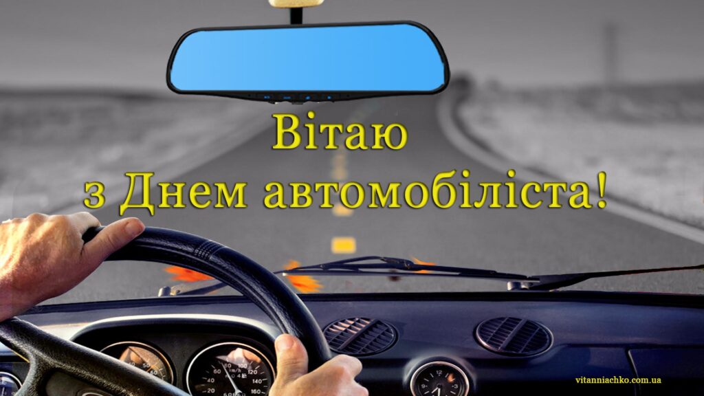 Вітаю з Днем автомобіліста