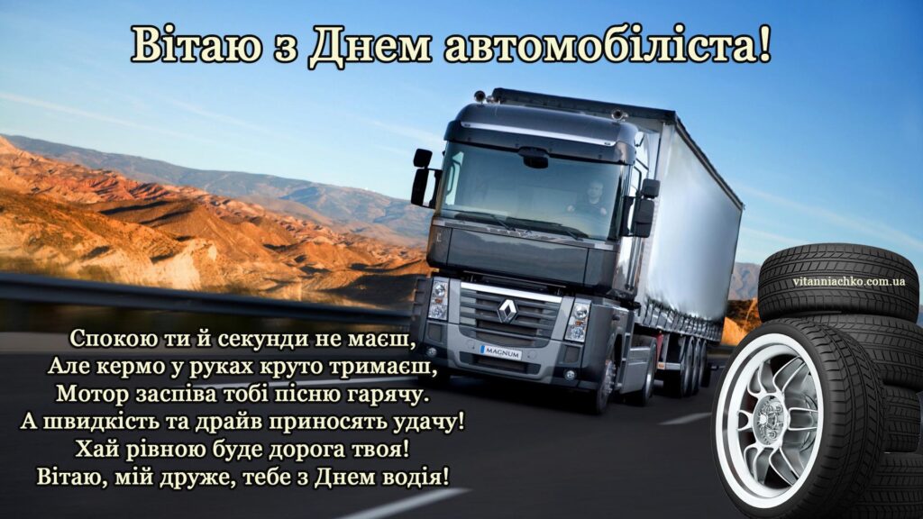 Листівка з віршованим привітанням до Дня автомобіліста