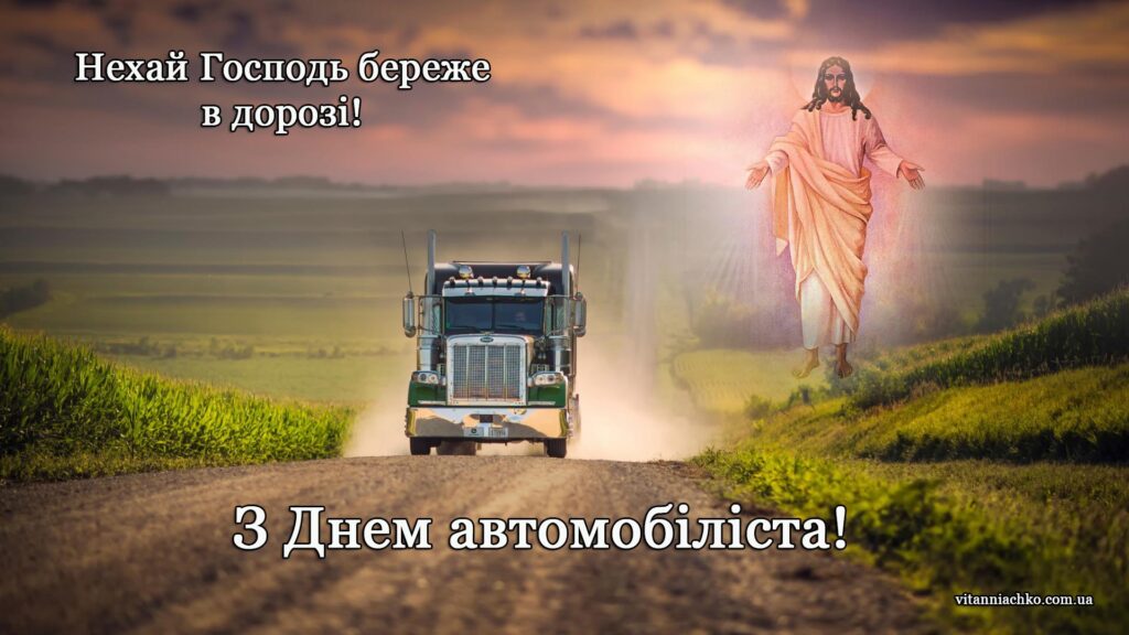 Побажання нехай Господь береже в дорозі