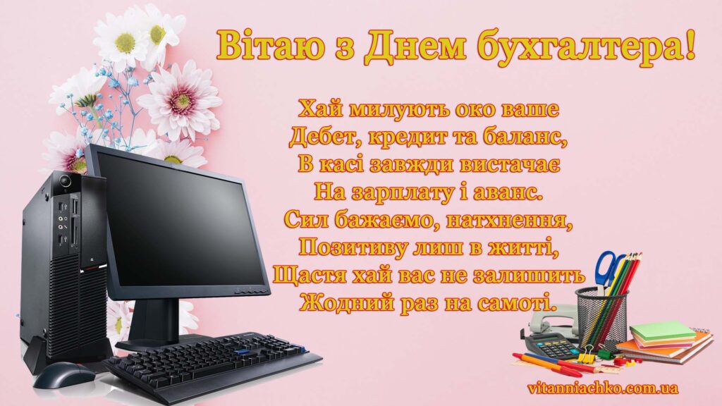 Листівка з віршованим привітанням з Днем бухгалтера