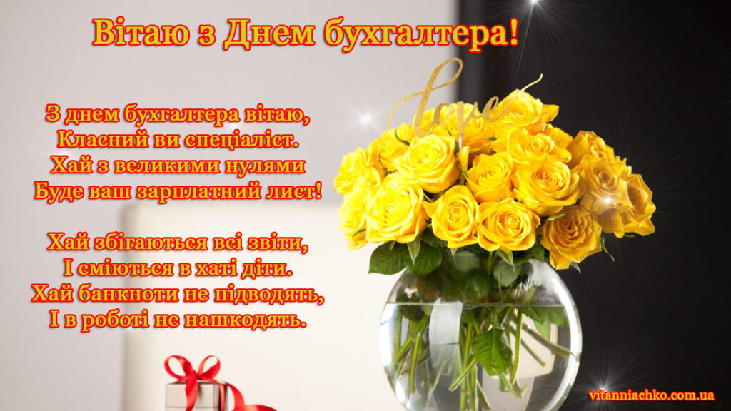 Зображення з віршом до Дня бухгалтера 
