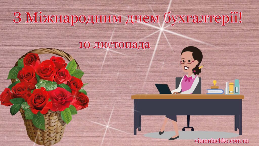 Красива листівка з Міжнародним днем бухгалтерії