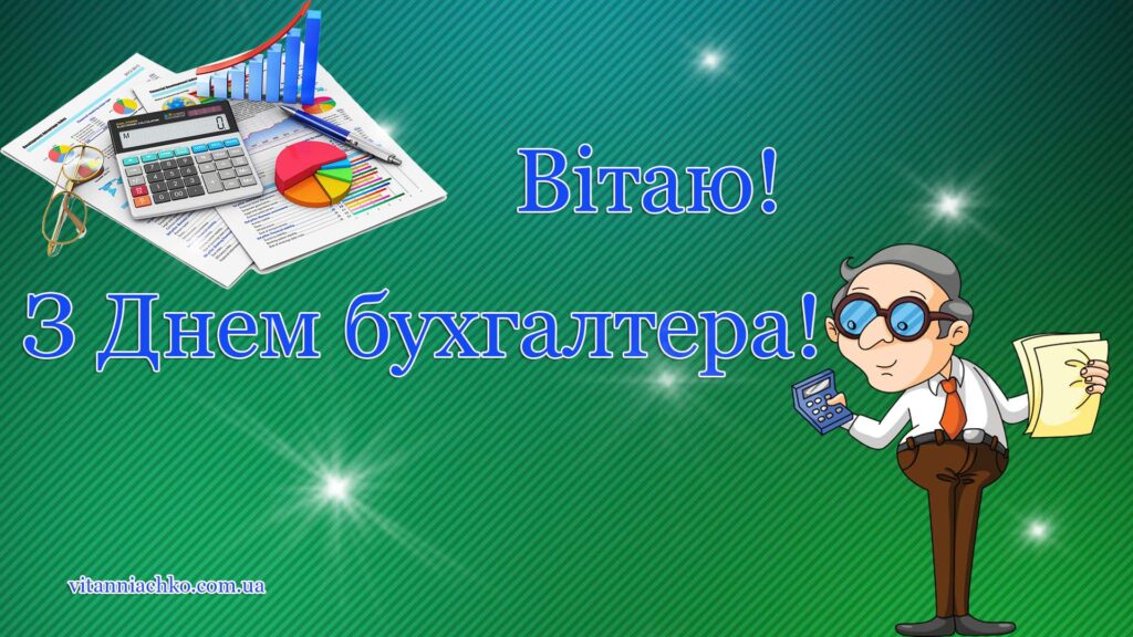 Вітаю з Днем бухгалтера