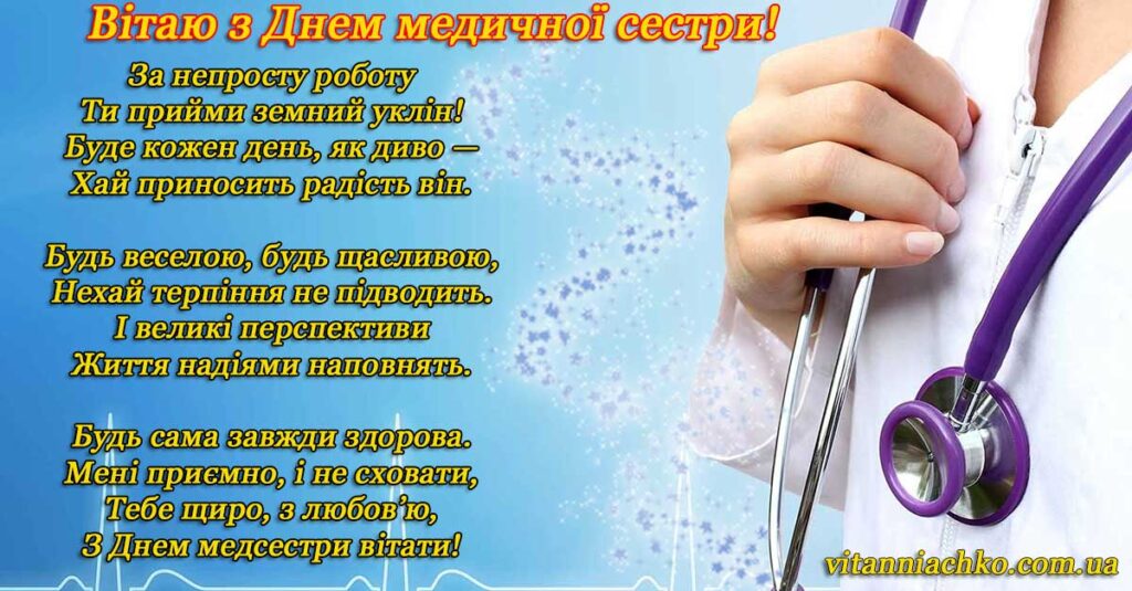 Листівка з віршом для привітання з Днем медичної сестри
