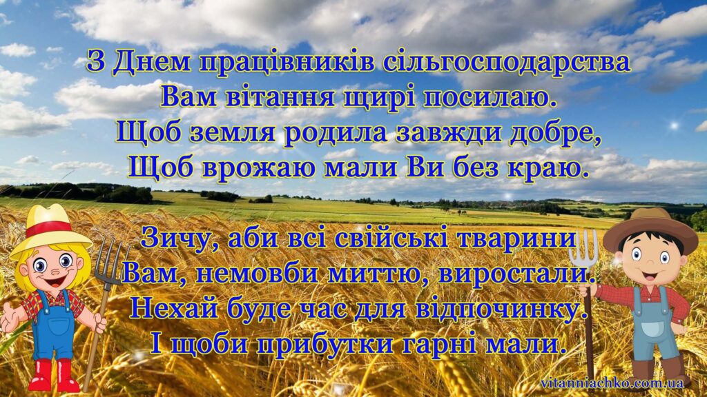 Листівка з віршованим привітанням до Дня працівників сільського господарства