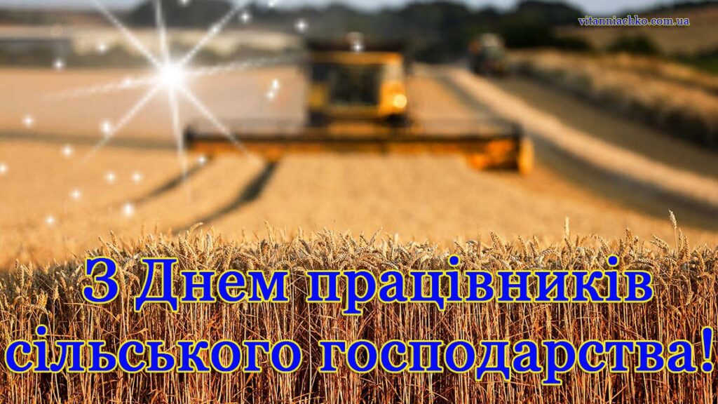 Картинка з привітанням з Днем працівника сільського господарства