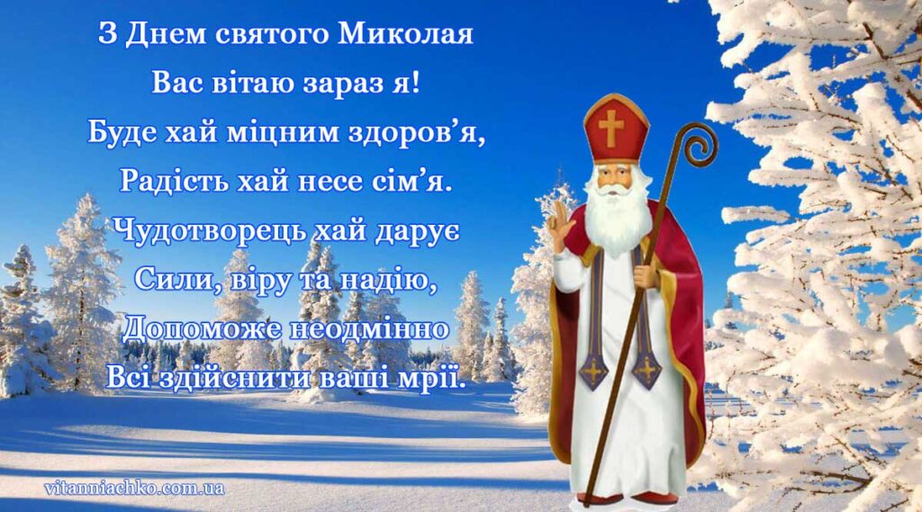 Листівка з віршованим привітанням з Днем святого Миколая