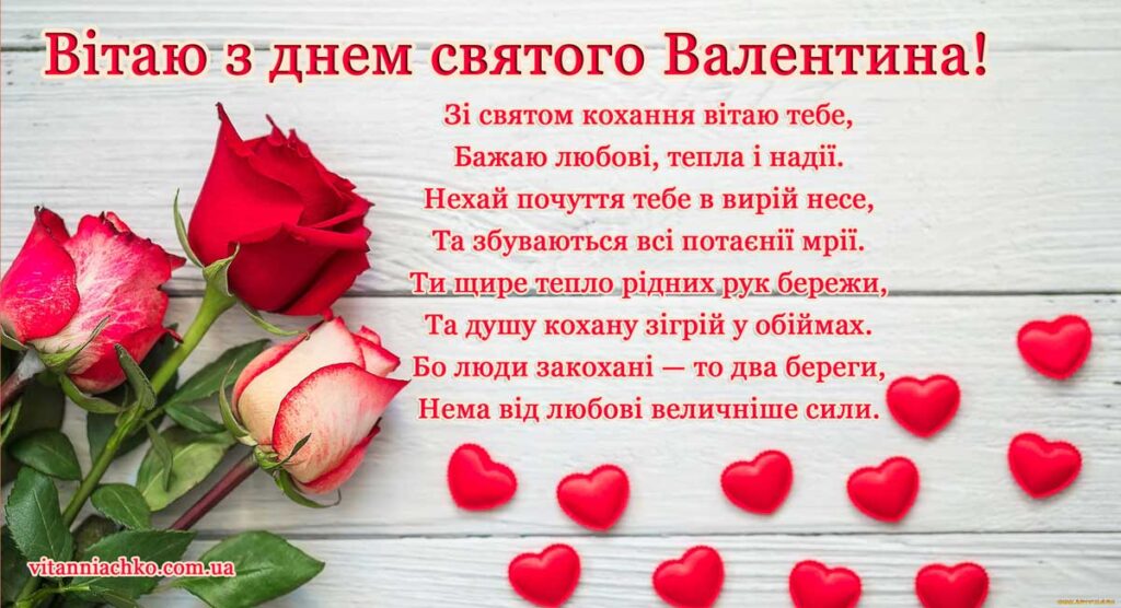 Листівка для привітання з Днем святого Валентина з віршем