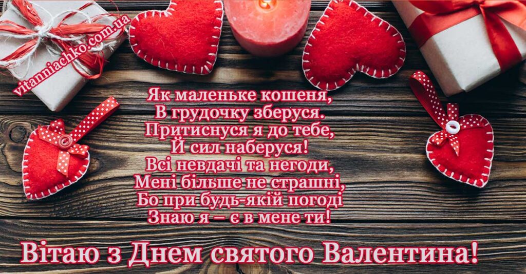 Зображення з віршованим привітанням до Дня всіх закоханих