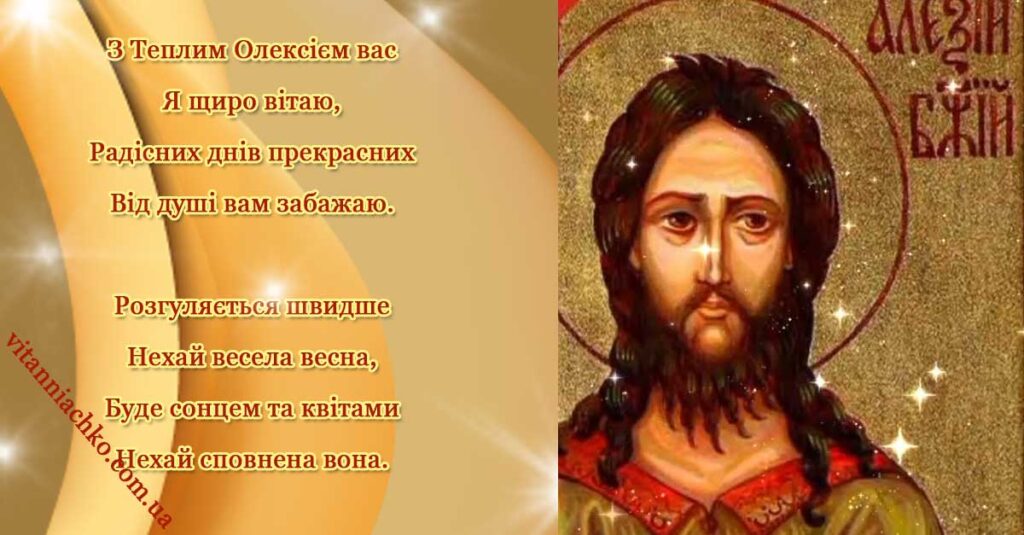 Листівка з віршом для привітання з Днем Теплого Олексія 30 березня