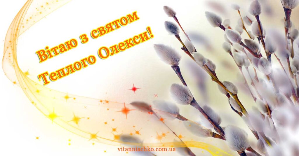 Зображення з написом - Вітаю з святом Теплого Олекси