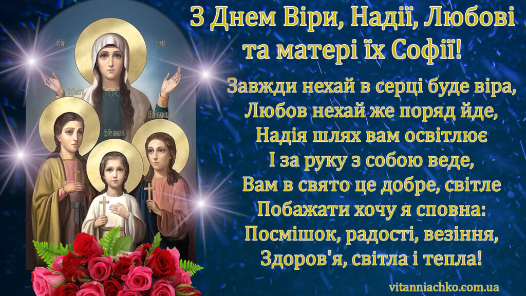 Картинка з віршованим привітанням з Днем Віри, Надії, Любові та матері їх Софії