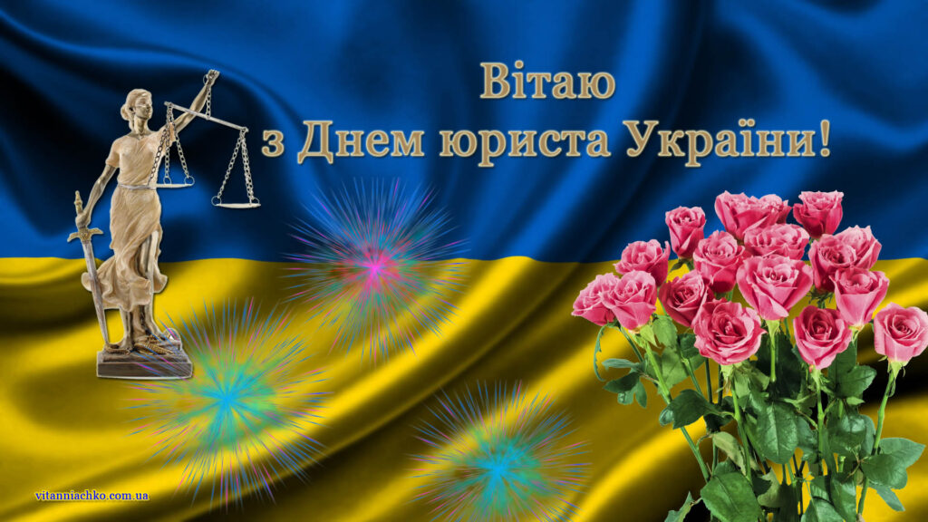 Красива листівка з привітанням до Дня юриста України
