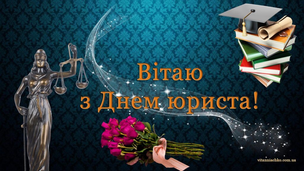 Вітаю з Днем юриста - привітання до Дня служителів феміди