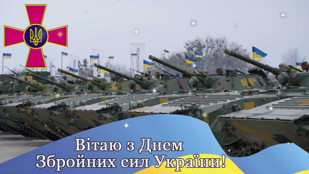 Листівка до Дня Збройних сил України