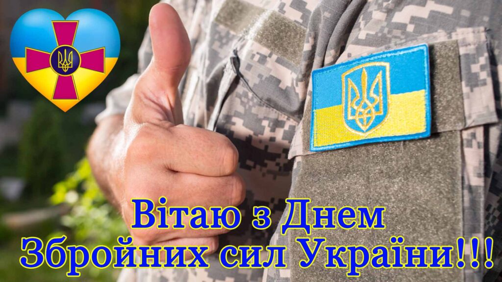 Фото з надписом Вітаю з Днем Збройних сил України