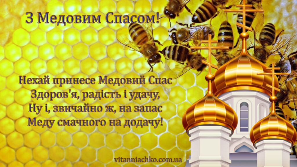 Зображення з привітанням з Медовим Спасом