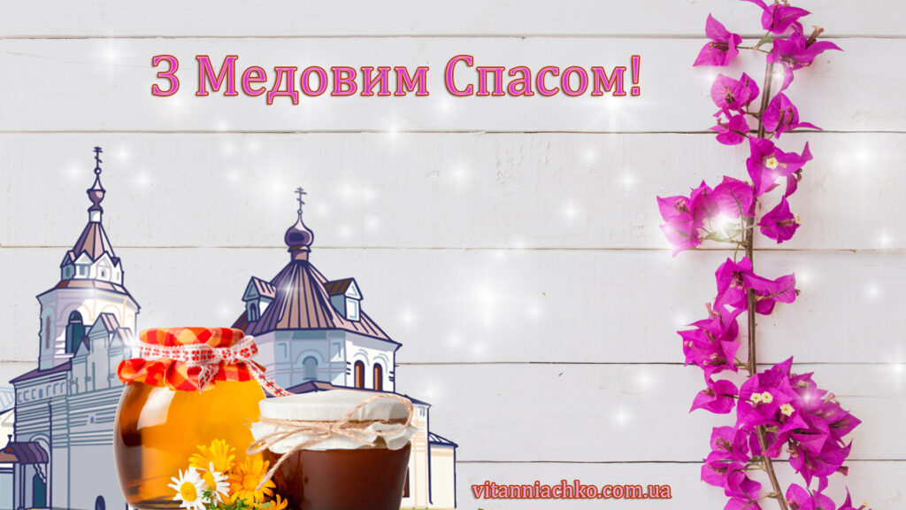 Фото привітання з Медовим Спасом