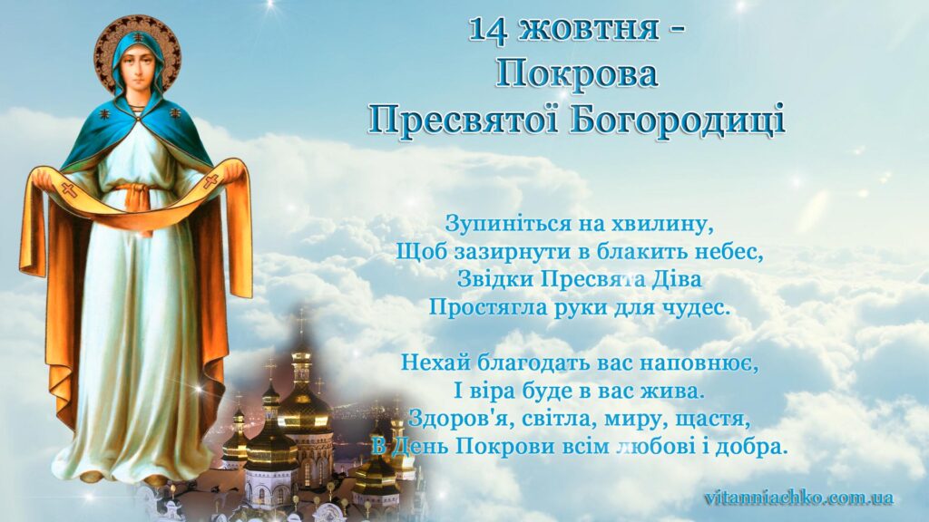 Картинка з віршованим привітанням з Покровою Пресвятої Богородиці