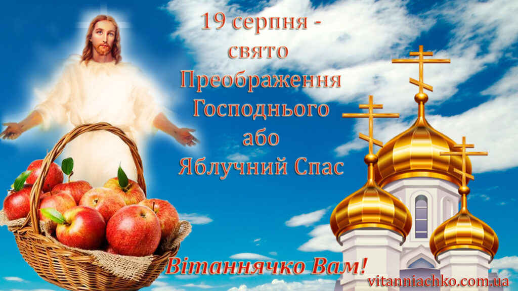 Картинка з привітанням з преображенням господнім