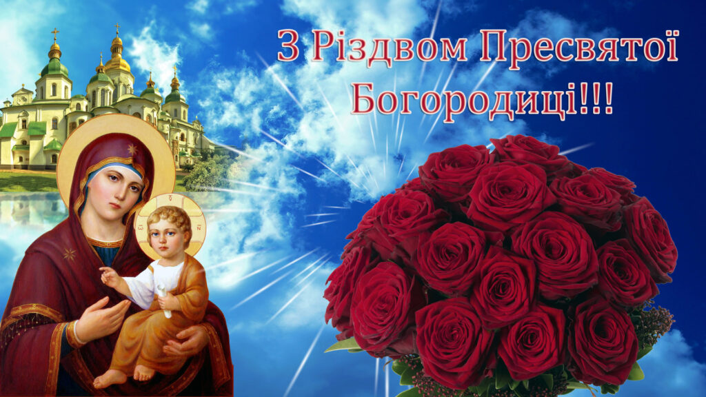 Картинка з Різдвом Пресвятої Богородиці