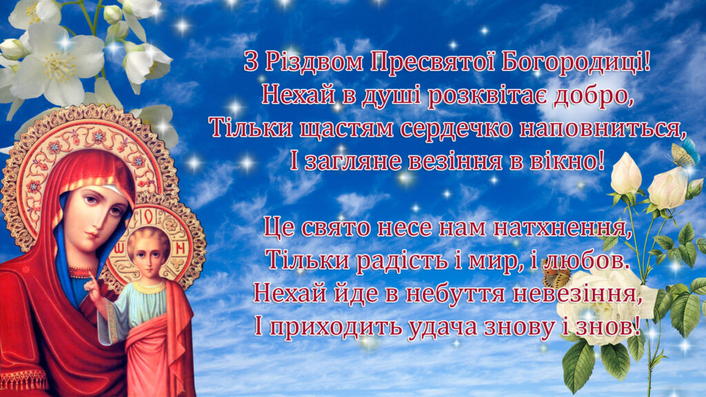 Листівка з віршованим привітанням з Різдвом Пресвятої Богородиці