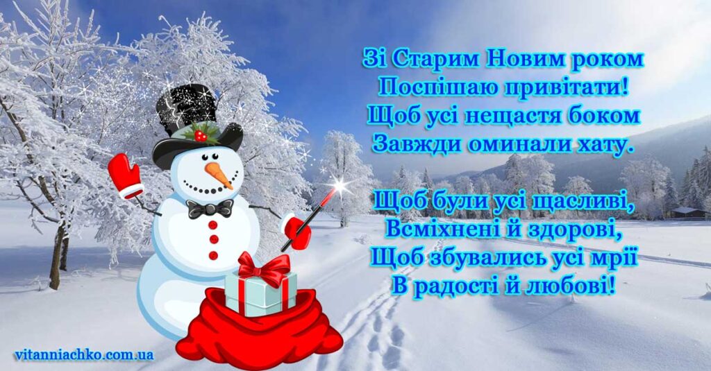 Листівка для привітання з Старим Новим роком віршом