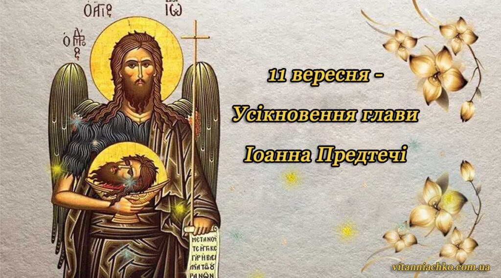 Зображення з написом 11 вересня - Усікновення глави Іоанна Предтечі