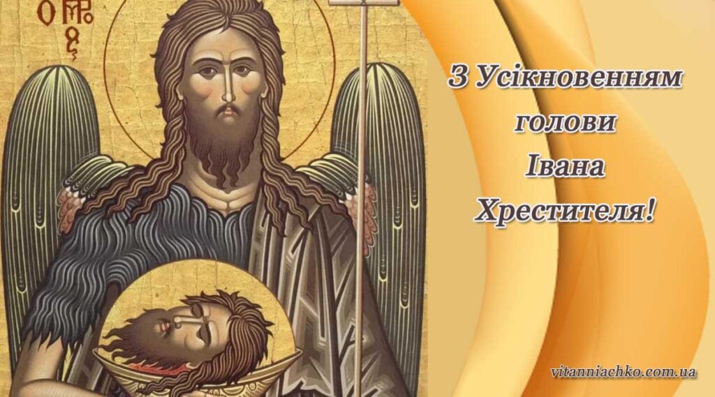 Листівка - Усікновення голови Івана Хрестителя