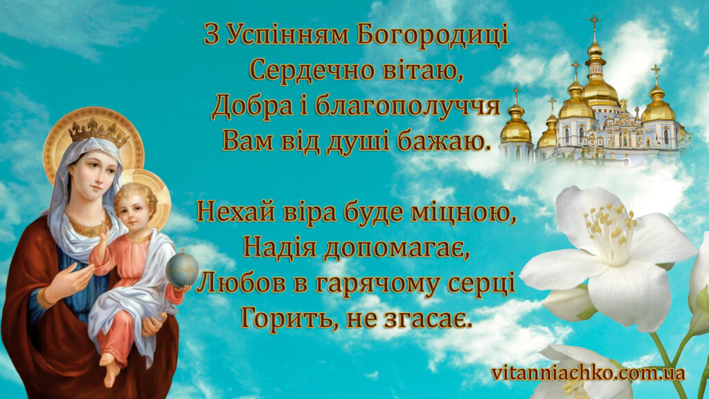 Привітання з Успінням Пресвятої Богородиці