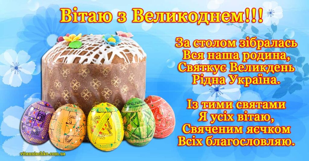 Красиве фото з віршованим привітанням з Великоднем (Християнською Пасхою)